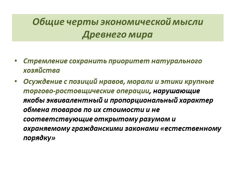 Общие черты экономической мысли Древнего мира Стремление сохранить приоритет натурального хозяйства Осуждение с позиций